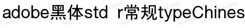 adobe黑体std r常规typeChinese字体转换